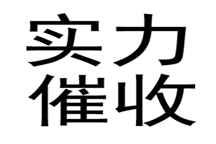 邹老板货款回笼，要债公司助力腾飞